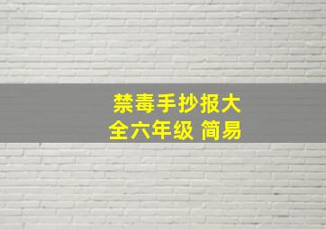 禁毒手抄报大全六年级 简易